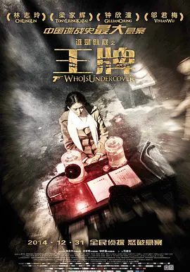 【电影】王牌 (2014)4K高清|林志玲 / 梁家辉 / 钟欣潼 / 蒙亭宜 / 邬君梅|一个谎言掩盖着另一个谎言，究竟谁才是王牌？又名: 谁是卧底之王牌|夸克网盘无删减资源下载