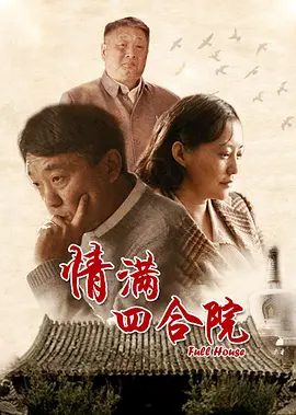【电视剧】情满四合院 (2015)1080P高清|何冰 / 郝蕾 / 李光复|四合院改建成养老院，和所有的“邻里家人”幸福和睦地生活在一起。又名: 邻里一家亲|夸克网盘无删减资源