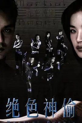 【电影】绝色神偷 (2001)1080P高清全集|舒淇 / 张智霖 / 林熙蕾 / 吴君如 / 麦家琪|网盘在线下载|就在她们即将顺利完成任务时，绝色神偷|高清夸克网盘资源