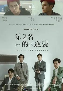【电视剧】第二名的逆袭（2021）4K高清|同性|林子闳 / 杨宇腾 / 罗德弘 / 李齐|但工作上，他会让他知道什么叫做收购方的骄傲！第二名的逆袭|夸克网盘无删减资源下载
