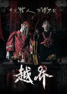 【电影】越界 (2021)1080P高清|恐怖片|死神出击、丧命夺魂恐慌“超真实”野蛮生长，山崩地裂式恐怖视听盛宴一触即发！越界|夸克网盘资源下载