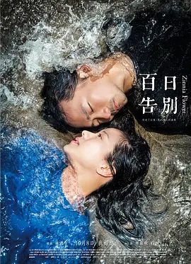 【电影】百日告別 (2015)1080P高清|嘉欣 / 石锦航 / 柯佳嬿|林嘉欣、五月天石头银幕上蜕变。开始，在结束的地方。百日告別|夸克网盘无删减资源