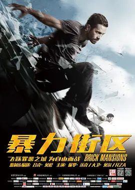【欧美电影】暴力街区 Brick Mansions (2014)1080P高清原盘|罗·沃克 / 大卫·贝利|剧情 / 动作 / 犯罪|又名: 玩命特区|暴力街区|夸克网盘无删减资源下载