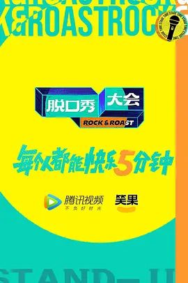 【综艺】脱口秀大会 1-5季全合集（2017-2022）那英|周迅|大张伟|李诞|杨超越|向观众传递“每个人都能快乐5分钟”的节目理念|脱口秀大会|夸克网盘资源