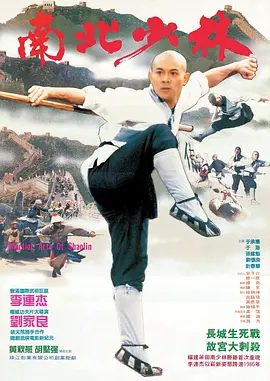 【经典电影】南北少林 (1986)4K高清|李连杰 / 胡坚强 / 黄秋燕 / 于海| 动作 / 武侠 / 古装|南北少林|夸克网盘无删减资源下载