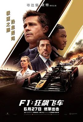 2025欧美电影《F1：狂飙飞车》4K+1080P高清|布拉德·皮特 / 戴姆森·伊德瑞斯|动作 / 运动|又名: F1狂飙飞车/ 一级方程式|夸克网盘无删减资源