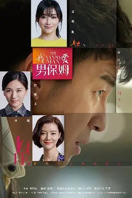 【电视剧】我爱男保姆 (2015)4K高清全集|雷佳音 / 袁姗姗 / 车晓|剧情 / 喜剧|方原除了干活还得兼职心理治疗师、职业规划师|我爱男保姆|夸克网盘无删减资源下载