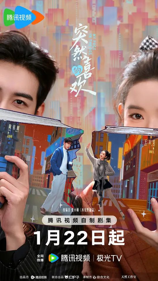 【突然的喜欢】 (2026)类型: 剧情 / 喜剧 / 爱情|主演: 陈星旭 / 王玉雯 / 马思超 / 曾梦雪 \最新电视剧\又名: 一场突如其来的爱情 / 再见，野鼬鼠 / 再见野鼬鼠\夸克4K