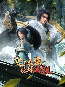 【动漫】史上最强炼体老祖 (2026)4K高清|又名: 史上最强炼体老祖 3D动画版  / 史上最强炼体老祖之天下归宗 / 史上最强炼体老祖之云城奇遇 /夸克网盘资源