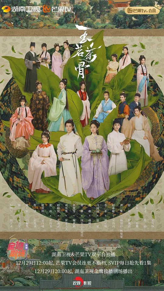 【玉茗茶骨】 (2025)爱情 / 悬疑 / 古装|侯明昊 / 古力娜扎 / 陈若轩 / 程潇 / 赵弈钦 \又名: 茗门世家之玉茗茶骨 / 茗门世家|4K电视剧