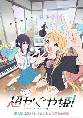 【日漫】超时空辉夜姬！（2026）1080P|科幻 / 动画 / 音乐 / 奇幻|这是你绝对不曾看过的辉耀姬物语。网盘下载|超时空辉夜姬|夸克高清最新资源