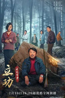 【电视剧】立功东北旧事 (2023)4K高清|范伟 / 余男 / 潘斌龙|人性深林又会展现怎样的众生相？重重疑团，云山雾罩…又名: 立功·东北妖山志异|夸克网盘无删减资源全集下载