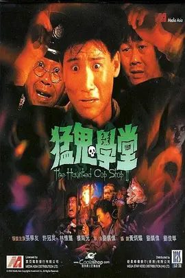【电影】猛鬼学堂 猛鬼學堂 (1988)高清免费|又名: 捉鬼特训班(台) / 猛鬼差馆2在线|夸克网盘高清资源