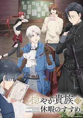 【日漫】优雅贵族的休假指南（2026）1080P高清|动画 / 奇幻 / 冒险|利瑟尔的异世界假期，将会掀起什么样的波澜呢？优雅贵族的休假指南|夸克网盘最新资源