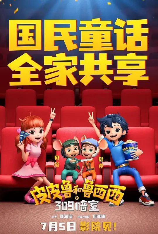 【皮皮鲁和鲁西西之309暗室】 (2024) 喜剧 / 动画 / 奇幻|又名: 皮皮鲁和309暗室\最新动画|电影高清