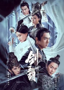 【电视剧】剑王朝 (2019)1080P高清|李现 / 李一桐 / 刘奕君|离别与苦痛将丁宁洗练得愈发稳重，这一次，他不想再重来。剑王朝|夸克网盘资源全集