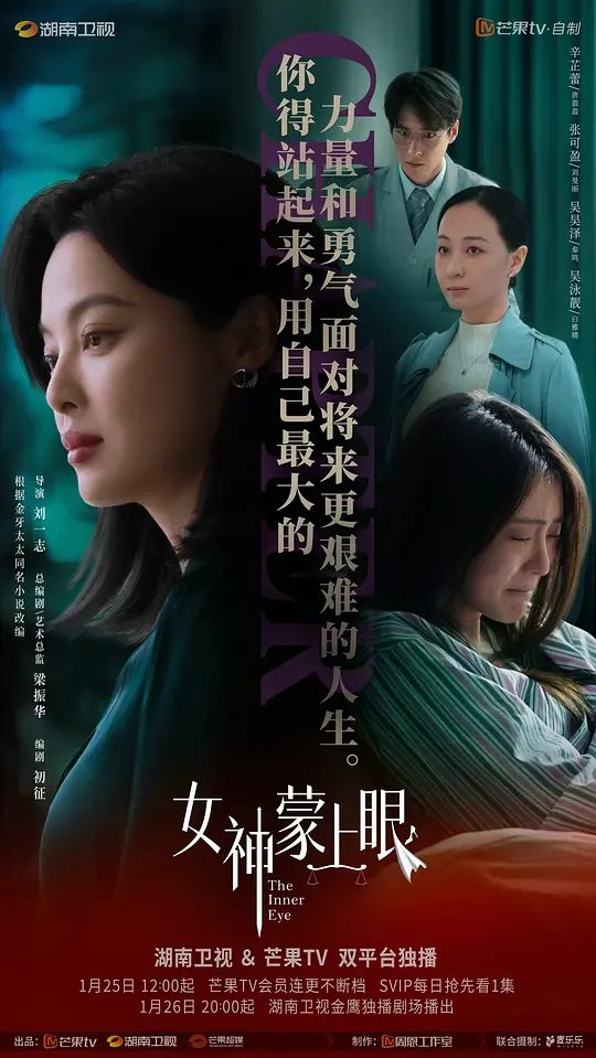 【女神蒙上眼】 (2026)主演: 辛芷蕾 / 林雨申 / 张艺上 / 郑希怡 / 王子睿|最新电视剧\又名: The Inner Eye|夸克4K
