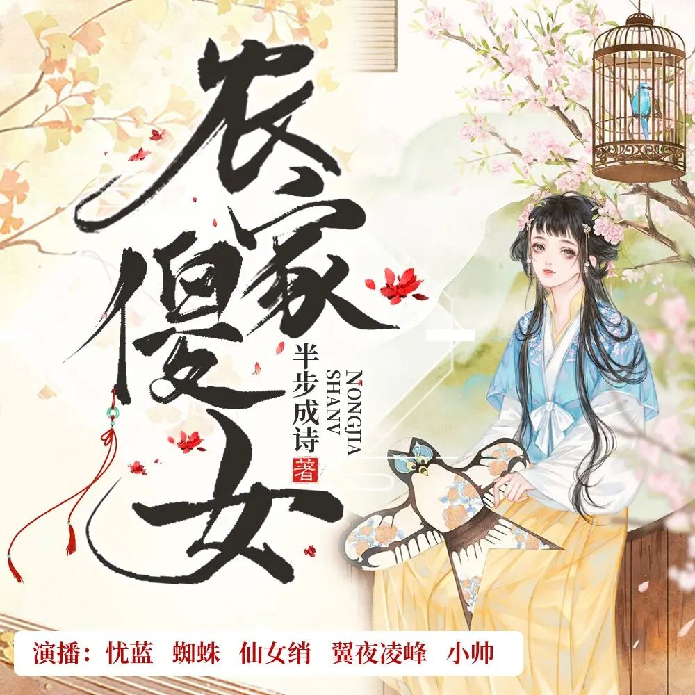  【有声小说】《农家傻女》主播：忧蓝&蜘蛛 1756集完|夸克下载地址