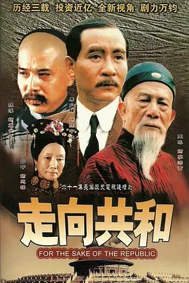 【经典电视剧】走向共和 (2003)4K高清|王冰 / 吕中 / 马少骅|前路虽然艰辛，但我们也正一步步向前迈进。又名: 满清末代王朝|走向共和|夸克网盘无删减资源全集