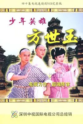 【经典电视剧】少年英雄方世玉 (1999)4K高清全集|卫健 / 恬妞 / 樊少皇 / 何美钿|喜剧 / 古装|又名：少年方世玉|夸克网盘无删减资源全集下载