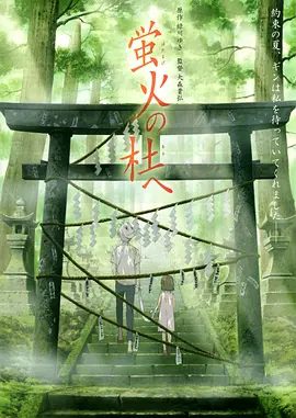 【电影】萤火之森 蛍火の杜へ (2011)高清完整|剧情 / 爱情 / 动画 / 奇幻|夸克网盘下载