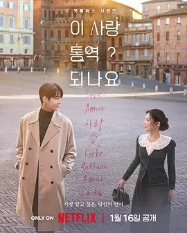 2026韩剧《爱情怎么翻译》4K高清| 金宣虎 / 高允贞|两人逐渐萌生情愫，但最难翻译的语言|这爱情可以翻译吗？网盘下载全集|爱情怎么翻译|夸克高清资源