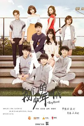 【电视剧】我们的少年时代 (2017)1080P高清|王俊凯|王源|易烊千玺|薛之谦|张子枫|却让小熊队的队员们重新扬起了斗志。又名: 我们的十六岁|夸克网盘无删减资源