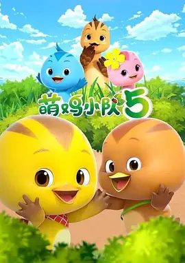 【动画】萌鸡小队 全系列 全集 4K高清|当萌鸡们回忆他们相亲相爱的经历时，当他们展开奇幻的|动画 / 儿童|夸克网盘资源完整版下载