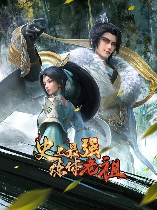 【史上最强炼体老祖 】(2026)类型: 动作 / 动画 / 奇幻 / 冒险 / 古装\最新国漫\又名: /史上最强炼体老祖之重回青玄 / 史上最强炼体老祖之老祖归位|夸克4K