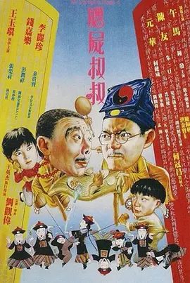 【经典电影】僵尸叔叔（1988）4K高清|午马 / 钱嘉乐 / 李丽珍 / 陈友 / 元华|喜剧 / 恐怖|又名: 凶屋叔叔 / 美女僵尸 / 僵尸先生4|僵尸叔叔|夸克网盘无删减资源下载