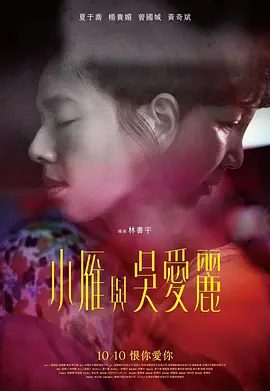 【电影】小雁与吴爱丽（2024）4K+1080P、夏于乔 / 杨贵媚|网盘在线下载|是不断重复的互相背叛，还是一辈子的陪伴和牵绊？小雁与吴爱丽|高清夸克资源