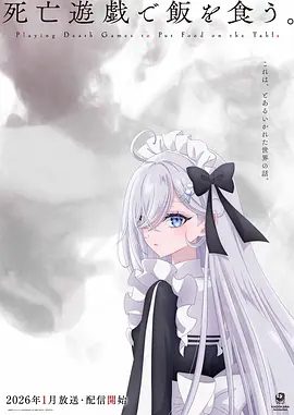 2026日漫《以死亡游戏为生》4K|已更最新|《玩家》所挑战的，是与死亡比邻而存的游戏。网盘在线下载|靠死亡游戏混饭吃|高清夸克资源在线