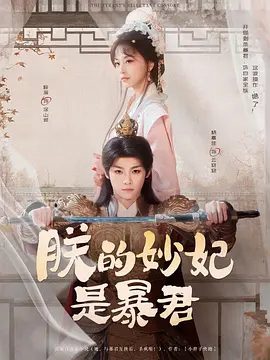 【短剧】朕的妙妃是暴君 (2025)4K高清|杨嘉佳 / 梓渝|该短剧改编自:番茄小说《她与暴君互换后杀疯啦》朕的妙妃是暴君|夸克网盘无删减资源全集下载