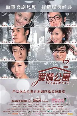 【经典电视剧】爱情公寓 (2009)内附爱情公寓 1-5季全 4K +番外篇+大电影|赵霁 / 金世佳 / 娄艺潇 / 陈赫 / 孙艺洲|夸克网盘无删减最全资源