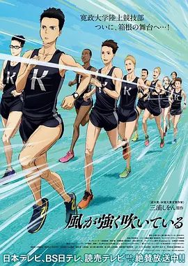 【日漫】强风吹拂（2018）1080P高清|动画 / 运动|阿走共享着这幢破旧的公寓的，是这些性格稀奇古怪的人们。强风吹拂|夸克网盘无删减资源全集下载