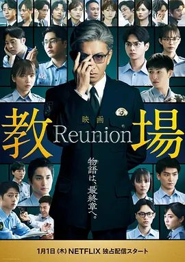 【电影】教场 Reunion （2026）1080P高清在线资源|又名: 教场电影版(前篇)夸克网盘下载|曾出现在《教场1&2》SP 和《教场 0》的部分学生、新人刑警演员回归，为这个系列画上句点，并揭示风间右眼被刺伤的真相。