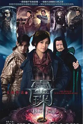 【电视剧】女娲传说之灵珠 (2011)1080P高清|钟欣潼 / 蒲巴甲 / 蒋毅 / 刘庭羽|剧情 / 奇幻|一场前世今生的恋情就此展开…又名: 灵珠 / 灵珠传奇|夸克网盘无删减完整版下载