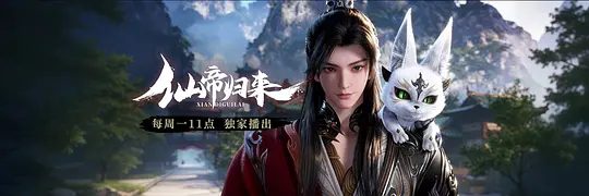 【仙帝归来】 (2025)类型: 动作 / 动画 / 奇幻|最新动漫\又名: 仙帝归来 3D动画版|夸克高清