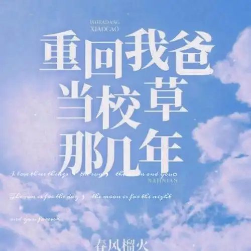 【广播剧】重回我爸当校草那几年.rar有声小说|夸克网盘资源