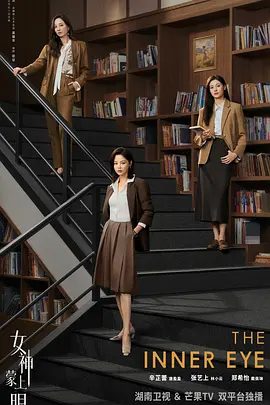 【电视剧】女神蒙上眼 (2026) 4K高清在线|女神蒙上眼网盘资源| 辛芷蕾 / 林雨申 / 张艺上 / 郑希怡 / 王子睿主演|本剧改编自豆瓣阅读连载小说《女神蒙上眼》|夸克网盘资源