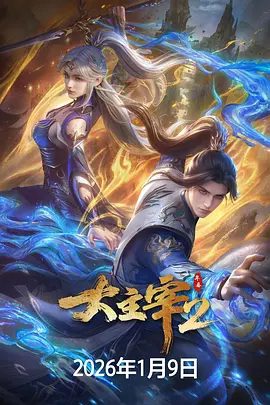 【动漫】大主宰 年番2 (2026)4K高清|动作 / 动画 / 奇幻|大千世界，位面交汇，万族林立，群英荟萃|又名: 大主宰 第二季|夸克网盘无删减资源