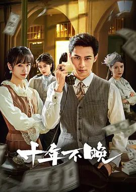 【电视剧】十年不晚 (2025)4K高清|潘子剑 / 蒋申 / 宣淏 / 余璐娜|在这十里洋场搅弄风云，誓要将权贵们拉下神坛。十年不晚|夸克网盘资源全集短剧