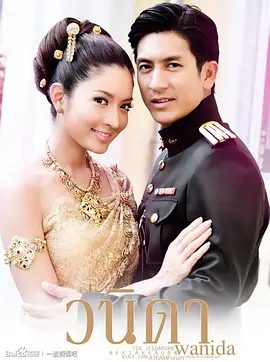 【高分泰剧】一诺倾情 วนิดา (2010)4K高清全集|天真的瓦妮达相信了这个谎言，满心喜悦的等待着属于她的新婚之夜。一诺倾情|夸克网盘资源 