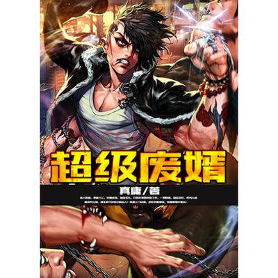 【广播剧】超级废婿 |有声小说|夸克网盘资源