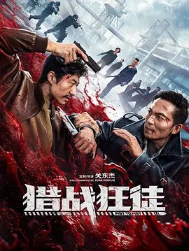 【电影】猎战狂徒 (2026)4K+1080P高清|郑楚一 / 魏晓璇 / 文东俊 / 曾晨 / 邹兆龙 揭露黑恶势力真相，最终将罪恶绳之以法。猎战狂徒|夸克网盘资源