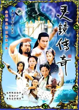 【经典电视剧】灵镜传奇 (2004)4K高清|于波 / 陈法蓉 / 蔡少芬 / 杨俊毅 / 张晋|动作 / 爱情 / 奇幻|又名: 水月洞天续集-灵镜传奇|夸克网盘无删减资源全集下载