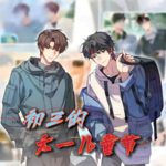 【广播剧】初三的六一儿童节|有声小说|夸克网盘资源