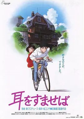 【动画电影】侧耳倾听 耳をすませば (1995)高清完整版|又名: 心之谷(台) / 梦幻街少女(港)|夸克网盘下载