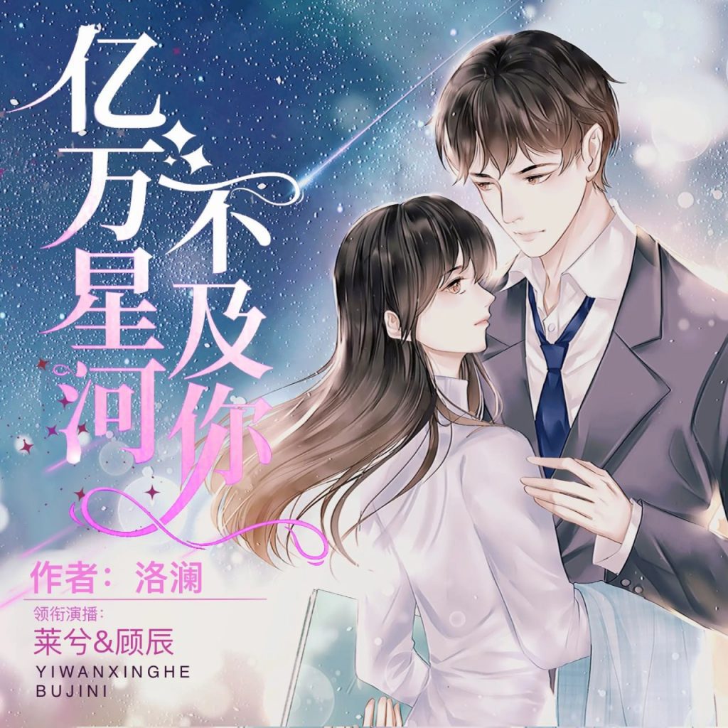 【有声小说】《亿万星河不及你》主播：莱兮&顾辰 741集完|夸克网盘下载