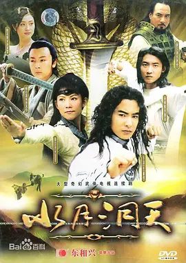 【经典电视剧】水月洞天 (2004)4K高清|于波 / 蔡少芬 / 杨俊毅 / 陈法蓉 / 张晋|动作 / 奇幻 / 古装|水月洞天|夸克网盘无删减完整版资源